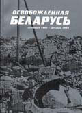 Liberated Belarus. Documents and Materials. Book One. September 1943 - December 1944
