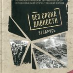 The fourth book in the series Without Statute of Limitations about the crimes of the Nazis in the Grodno Region