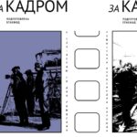 • Poster « Behind the Scenes » — to the 100th anniversary of the film director A. Ya. Karpov at the Tsentralny Cinema in Minsk