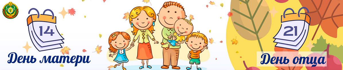 Неделя родительской любви