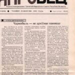 Дняпровец. Статья "Чарнобыль - не архіўнае паняцце". 10.08.1995