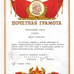Почётная грамота Ф.С. Удовенко за активное участие в боевых действиях по защите Социалистической Родины в годы Великой Отечественной войны 1941-1945 гг. и плодотворную работу по военно-патриотическому воспитанию молодежи.