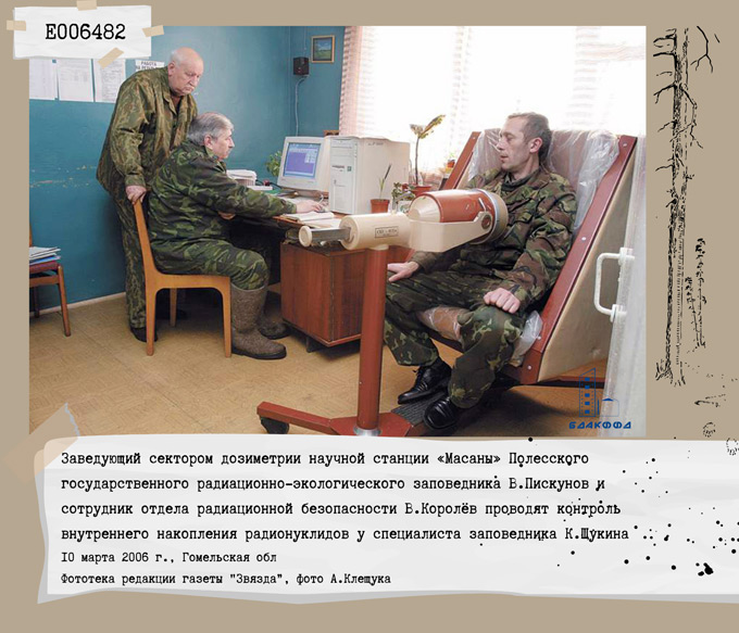 Заведующий сектором дозиметрии научной станции «Масаны» Полесского государственного радиационно-экологического заповедника В.Пискунов и сотрудник отдела радиационной безопасности В.Королёв проводят контроль внутреннего накопления радионуклидов у специалиста заповедника К.Щукина