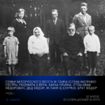 Семья белорусского поэта М.Танка (слева направо): сестры Людмила и Вера, бабка Ульяна, отец Иван Фёдорович, дед Фёдор, М.Танк (Е.И.Скурко), брат Фёдор