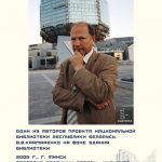 Один из авторов проекта Национальной библиотеки Республики Беларусь В.В.Крамаренко на фоне здания библиотеки