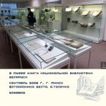 В Музее книги Национальной библиотеки Беларуси