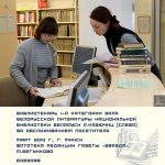 Библиотекарь 1-й категории зала белорусской литературы Национальной библиотеки Беларуси Р.Казючиц (слева) за обслуживанием посетителя