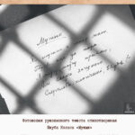 Фотокопия рукописного текста стихотворения Якуба Коласа «Мужык»