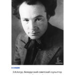 З.И.Азгур, белорусский советский скульптор /портрет/