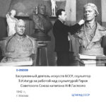 Заслуженный деятель искусств БССР, скульптор З.И.Азгур за работой над скульптурой Героя Советского Союза капитана Н.Ф.Гастелло