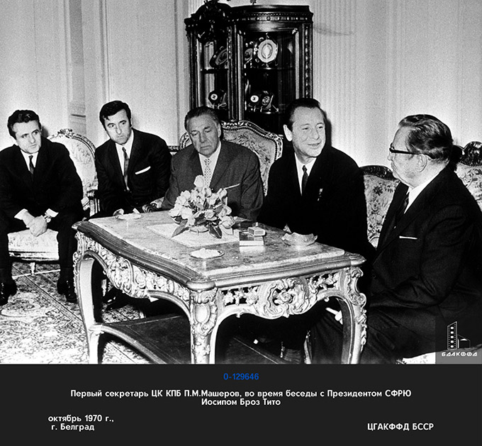 Первый секретарь ЦК КПБ П.М.Машеров, во время беседы с Президентом СФРЮ Иосипом Броз Тито