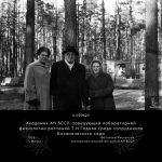 Академик АН БССР, заведующий лабораторией физиологии растений Т.Н.Годнев среди сотрудников Ботанического сада