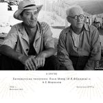 Белорусские писатели: Янка Мавр (И.В.Фёдоров) и А.Е.Миронов. 1956 г., Минская обл.