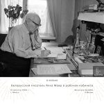 Белорусский писатель Янка Мавр в рабочем кабинете. 15 августа 1960 г., г. Минск