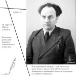 И.И.Грамович, белорусский писатель, член Союза писателей БССР, депутат Ленинского районного Совета депутатов в г. Минске /портрет/