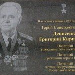Мемориальная доска в Гомеле на доме, где жил Денисенко Г.К., установленная в 2011г.