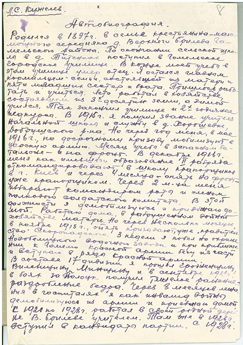 Автобиография, написанная Кужелевым Львом Степановичем. 5 мая 1941 г. (Ф.144. Оп.9. Д.967. Л.8-8об.)