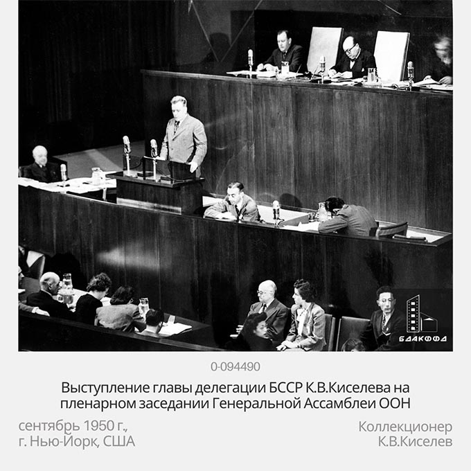 Выступление главы делегации БССР К.В.Киселева на пленарном заседании Генеральной Ассамблеи ООН