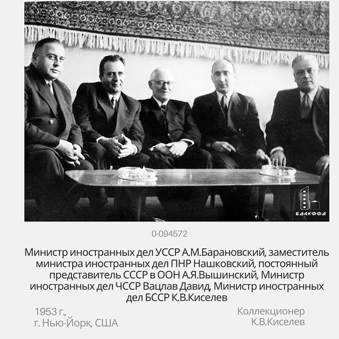 Министр иностранных дел УССР А.М.Барановский, заместитель министра иностранных дел ПНР Нашковский, постоянный представитель СССР в ООН А.Я.Вышинский, Министр иностранных дел ЧССР Вацлав Давид, Министр иностранных дел БССР К.В.Киселев