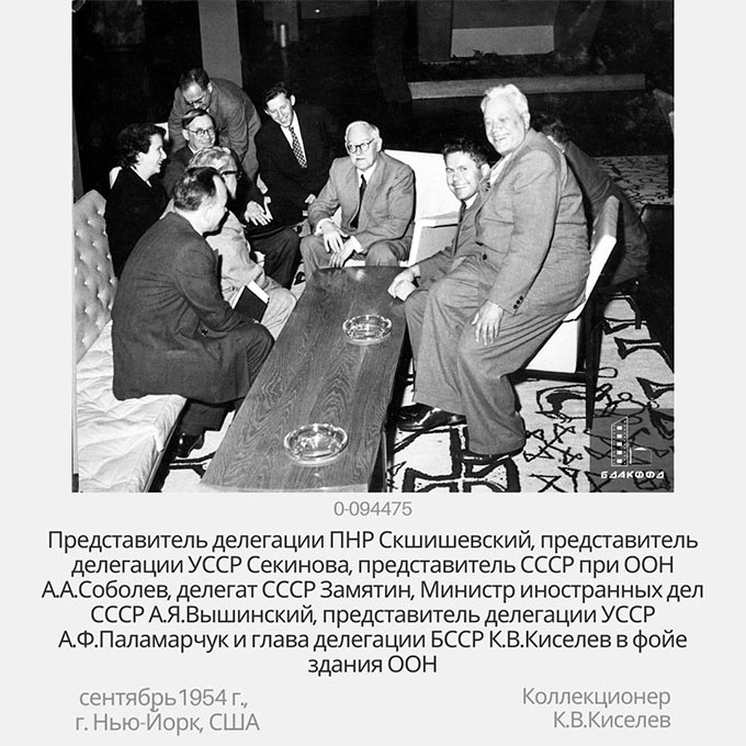 Представитель делегации ПНР Скшишевский, представитель делегации УССР Секинова, представитель СССР при ООН А.А.Соболев, делегат СССР Замятин, Министр иностранных дел СССР А.Я.Вышинский, представитель делегации УССР А.Ф.Паламарчук и глава делегации БССР К.В.Киселев в фойе здания ООН