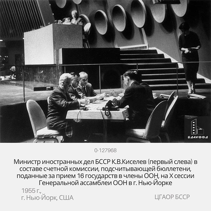 Министр иностранных дел БССР К.В.Киселев (первый слева) в составе счетной комиссии, подсчитывающей бюллетени, поданные за прием 16 государств в члены ООН, на X сессии Генеральной ассамблеи ООН в г. Нью-Йорк