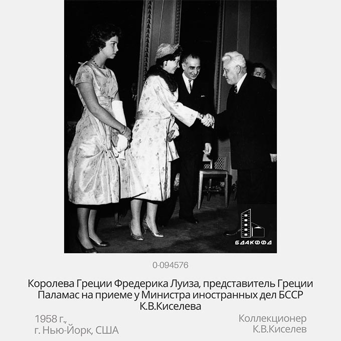 Королева Греции Фредерика Луиза, представитель Греции Паламас на приеме у Министра иностранных дел БССР К.В.Киселева