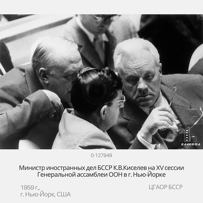 Министр иностранных дел БССР К.В.Киселев на XV сессии Генеральной ассамблеи ООН в г. Нью-Йорке