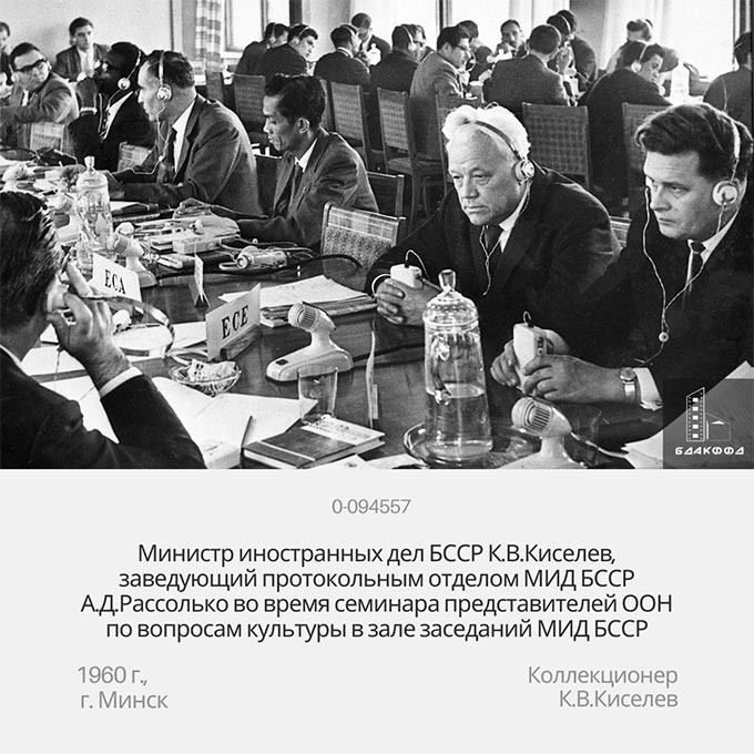 Министр иностранных дел БССР К.В.Киселев, заведующий протокольным отделом МИД БССР А.Д.Рассолько во время семинара представителей ООН по вопросам культуры в зале заседаний МИД БССР