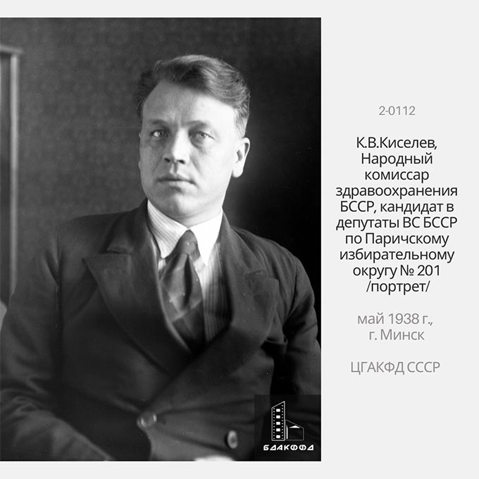 К.В.Киселев, Народный комиссар здравоохранения БССР, кандидат в депутаты ВС БССР по Паричскому избирательному округу № 201 /портрет/