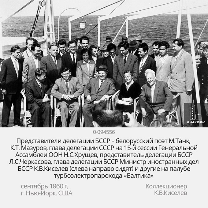 Представители делегации БССР – белорусский поэт М.Танк, К.Т. Мазуров, глава делегации СССР на 15-й сессии Генеральной Ассамблеи ООН Н.С.Хрущев, представитель делегации БССР Л.С.Черкасова, глава делегации БССР Министр иностранных дел БССР К.В.Киселев (слева направо сидят) и другие на палубе турбоэлектропарохода «Балтика»