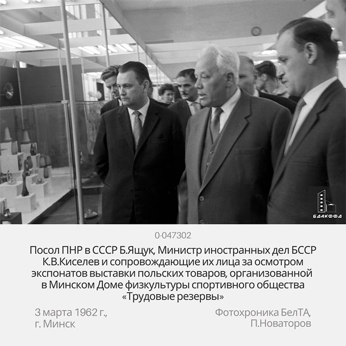 Посол ПНР в СССР Б.Ящук, Министр иностранных дел БССР К.В.Киселев и сопровождающие их лица за осмотром экспонатов выставки польских товаров, организованной в Минском Доме физкультуры спортивного общества «Трудовые резервы»