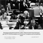 Белорусская делегация во главе с Министром иностранных дел БССР К.В.Киселевым на XX сессии Генеральной ассамблеи ООН в г. Нью-Йорке