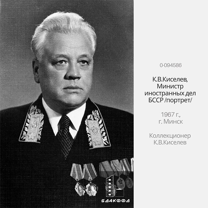 К.В.Киселев, Министр иностранных дел БССР /портрет/