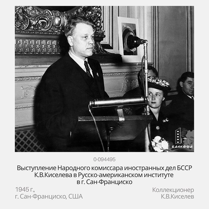 Выступление Народного комиссара иностранных дел БССР К.В.Киселева в Русско-американском институте в г. Сан-Франциско