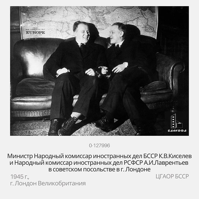 Народный комиссара иностранных дел БССР К.В.Киселев и Народный комиссар иностранных дел РСФСР А.И.Лаврентьев в советском посольстве в г. Лондоне