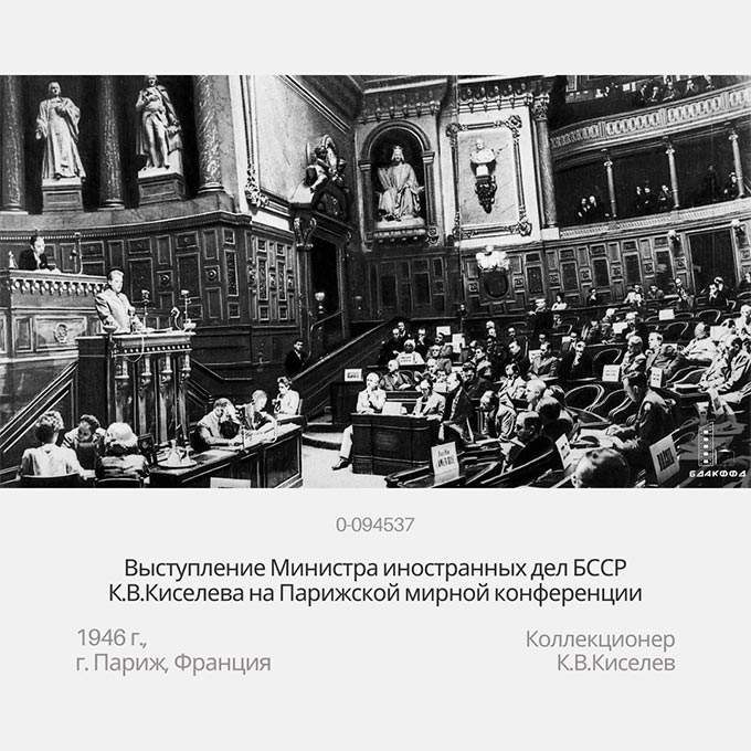 Выступление Министра иностранных дел БССР К.В.Киселева на Парижской мирной конференции