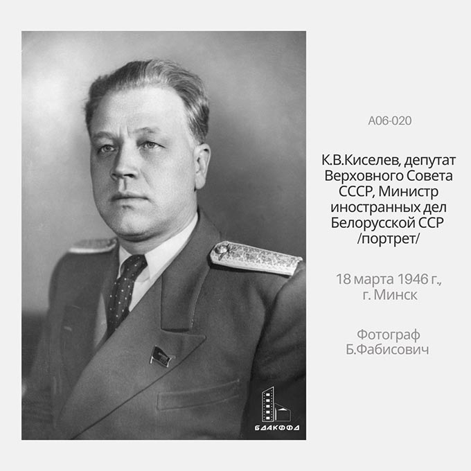 К.В.Киселев, депутат Верховного Совета СССР, Министр иностранных дел Белорусской ССР /портрет/