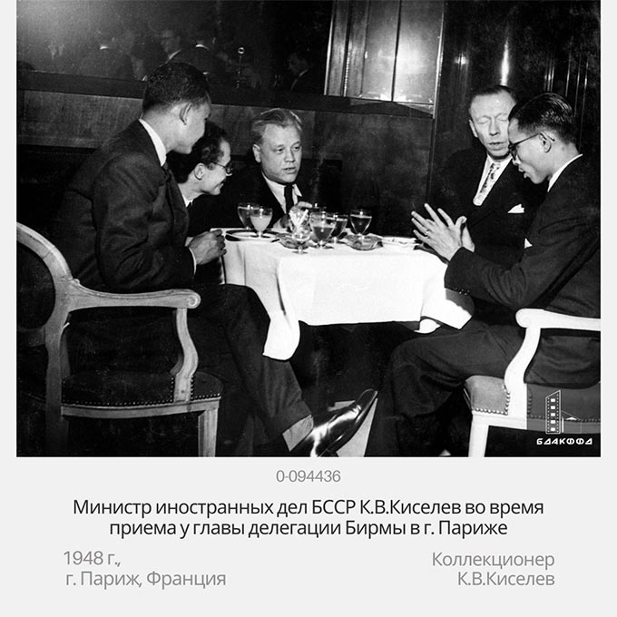 Министр иностранных дел БССР К.В.Киселев во время приема у главы делегации Бирмы в г. Париже