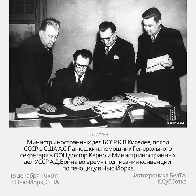Министр иностранных дел БССР К.В.Киселев, посол СССР в США А.С.Панюшкин, помощник Генерального секретаря в ООН доктор Керно и Министр иностранных дел УССР А.Д.Война во время подписания конвенции по геноциду в Нью-Йорке