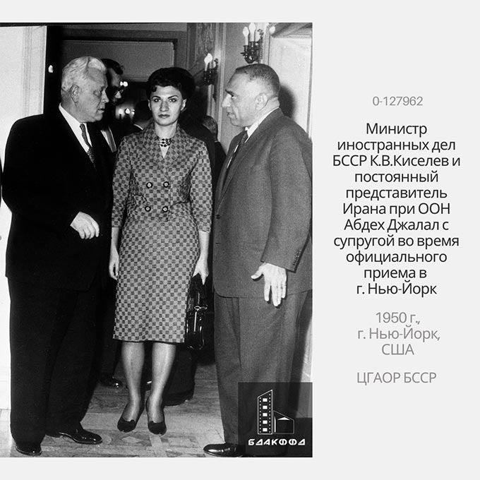 Министр иностранных дел БССР К.В.Киселев и постоянный представитель Ирана при ООН Абдех Джалал с супругой во время официального приема в г. Нью-Йорк