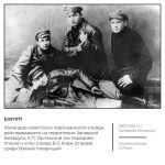Командир советского партизанского отряда, действовавшего на территории Западной Беларуси, К.П. Орловский (на переднем плане) и член отряда В.З. Корж (справа) среди боевых товарищей