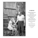 Председатель колхоза им. Ворошилова Ленинского района В.З. Корж со своей дочерью