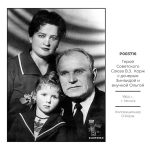 Герой Советского Союза В.З. Корж с дочерью Зинаидой и внучкой Ольгой