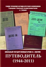 Зональный государственный архив в г. Кобрине : путеводитель (1944—2011)