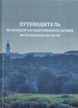 обложка путеводителя по фондам государственного архива Могилевской области