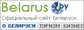 Официальный сайт Беларуси