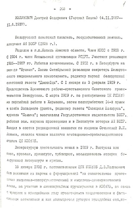 Материалы для реабилитации Д. Жилуновича, подготовленные партархивом Института партии при ЦК КПБ в 1955 г.