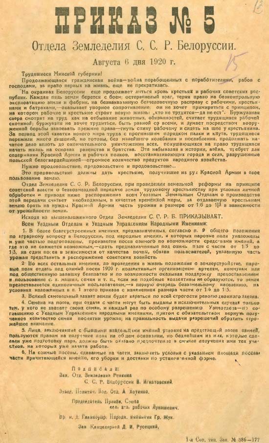 Приказ № 5 заведующего отделом земледелия Военно-революционного комитета ССРБ