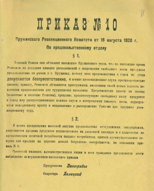 Приказ № 10 председателя Пружанского уездного военно-революционного комитета