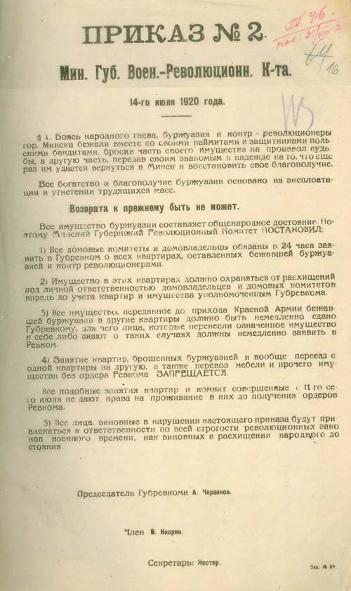 Приказ № 2 председателя Минского губернского военно-революционного комитета